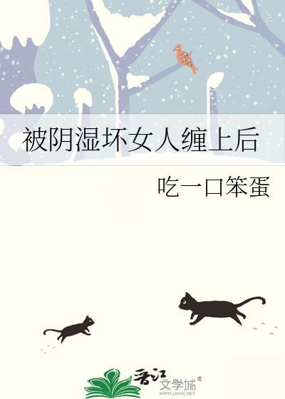 被阴人缠着可以化解吗