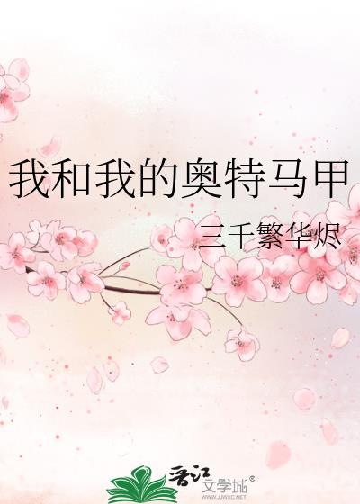 我和我的奥特马甲三千繁华