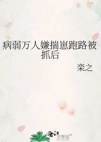 病弱万人嫌揣崽跑路被抓后 澞