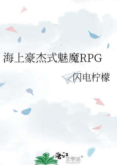 海上豪杰式魅魔RPG作者闪电柠檬