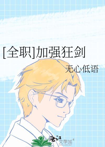 全职业加强