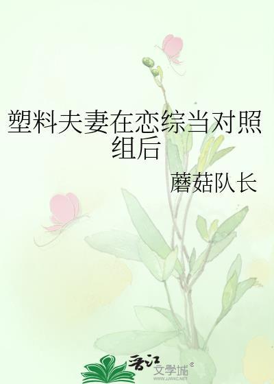 塑料夫妻在恋综当对照组后沈杏池礼