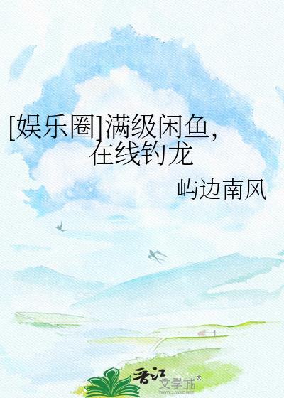 满级大佬咸鱼剧本掉了免费阅读