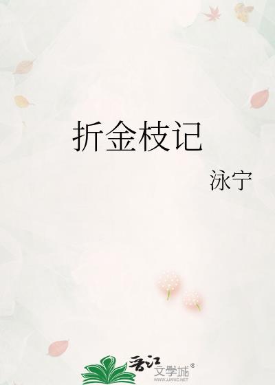 折金枝记讲的什么