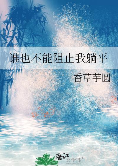 谁也不能阻止我躺平txt百度