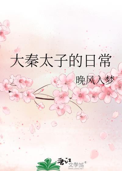 大秦太子的日常类别穿越作者 晚风入梦