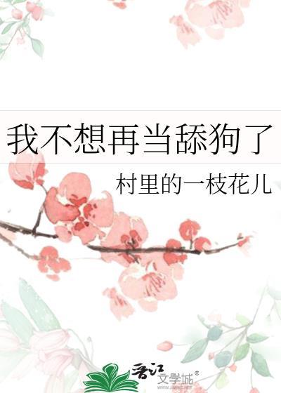 我不想再当舔狗了阿瘦阿