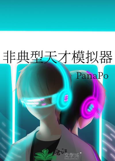 非典型天才模拟器全文免费阅读