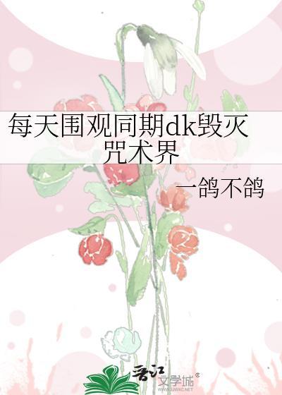 每天围观同期dk毁灭咒术界免费阅读