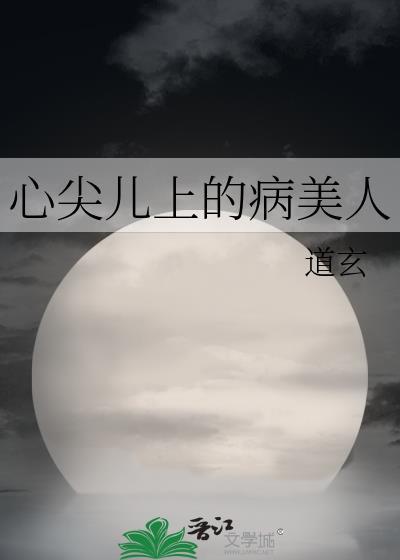 心尖儿上的病美人2k
