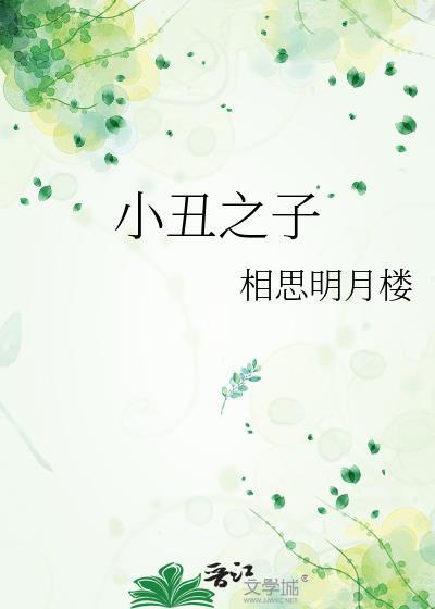 小丑之子 相思明月楼 笔趣阁