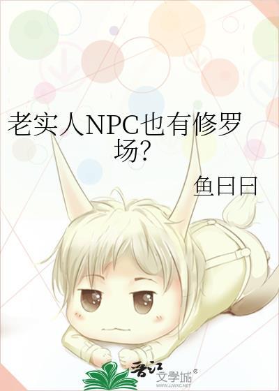老实人NPC也有修罗场?by鱼曰曰