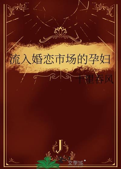 流入婚恋市场的孕妇by顾盼