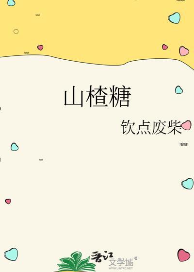 山楂糖的作用和功效