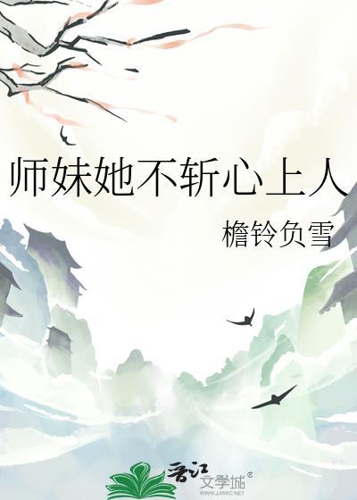 师妹她不斩心上人免费读