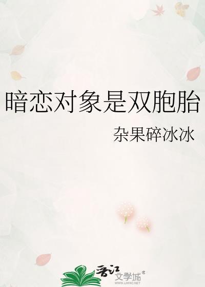 喜欢的人是双胞胎怎么办