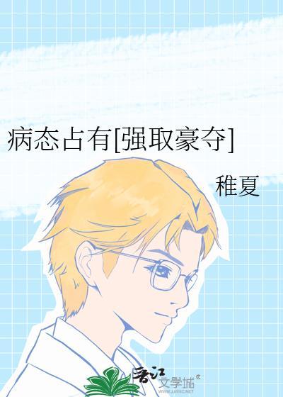 病态占有类