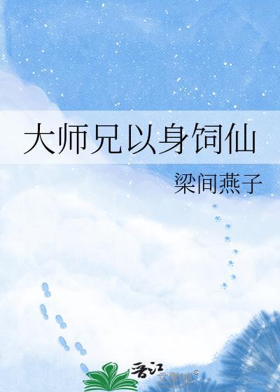 大师兄他身娇体弱作者柏长风