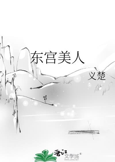 东宫美人义楚云TXT