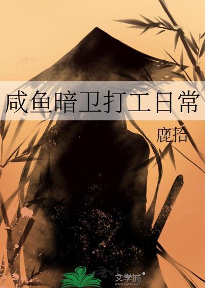 咸鱼暗卫打工日常by鹿拾
