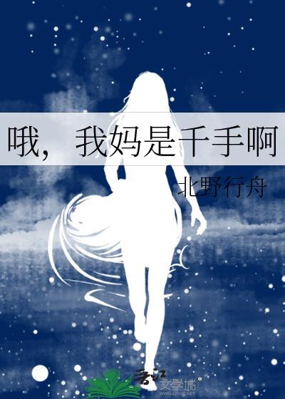 我妈是千手啊英文