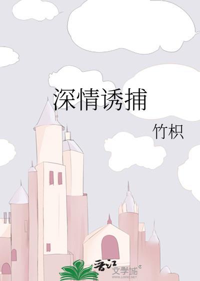 深情诱捕桑晚柠沈遇白免费阅读