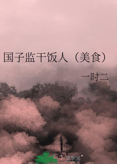 国子监别名