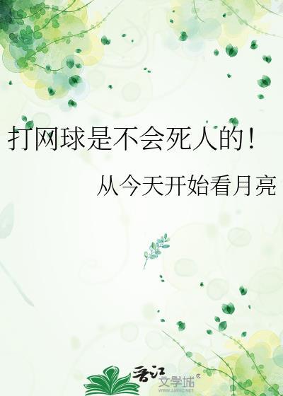 打网球是不会死人的从今天开始看月亮