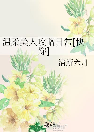 温柔美人吟什么意思