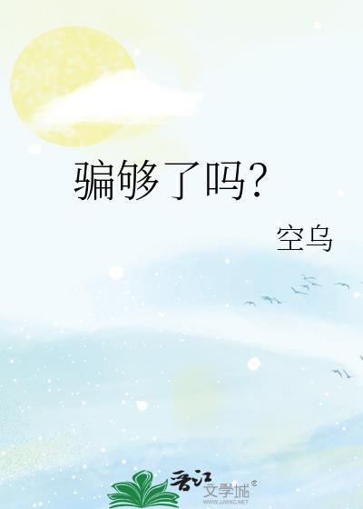 骗够了吗by空乌txt