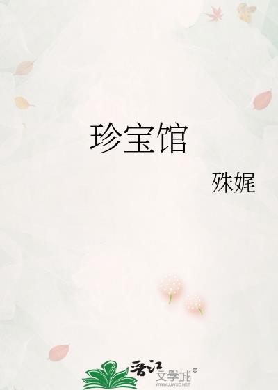 珍宝馆有几个展厅