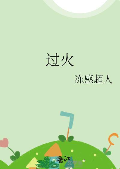 过火粤语歌词