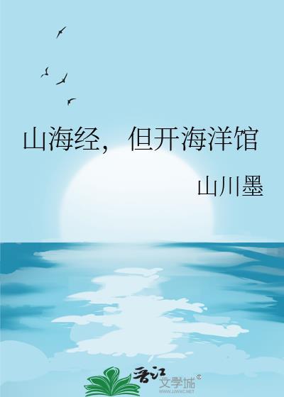 山海经 海洋