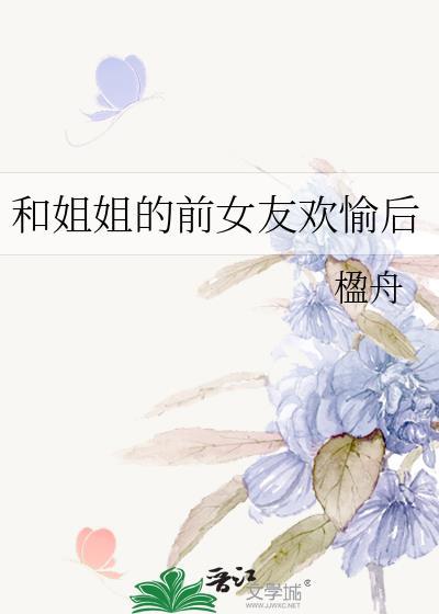 和前女友的姐姐在一起怎么告诉前女友
