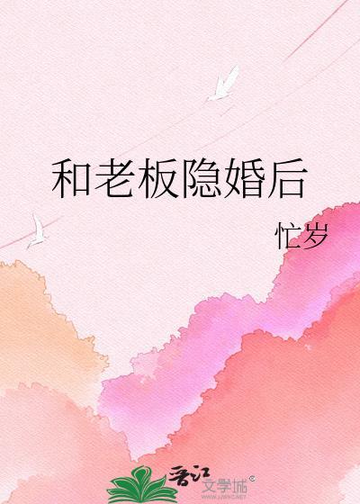 和老板隐婚后忙岁