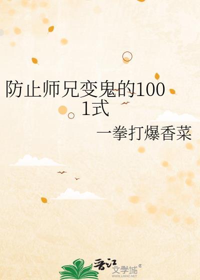 防止师兄变鬼1001式免费最新章节阅读