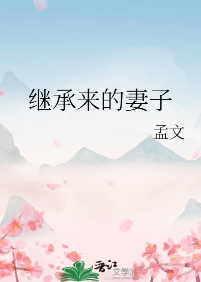 继承来的未婚妻
