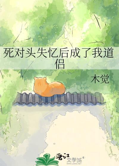 死对头失忆后和我组cp出道了