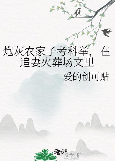 炮灰农女的逆袭免费阅读