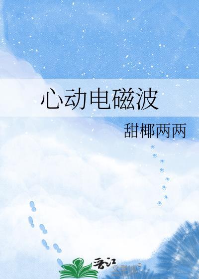 心动电磁波初樱顾蕴州