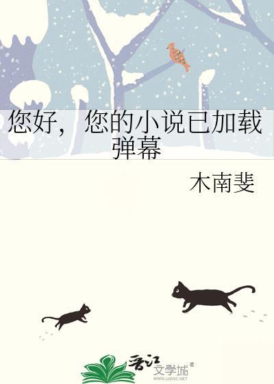 您好您的已加载弹幕