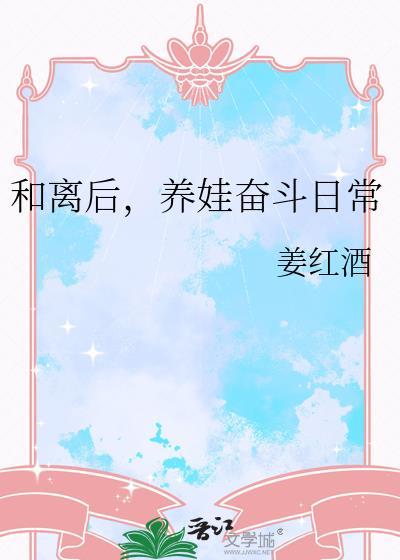 和离之后小曰子