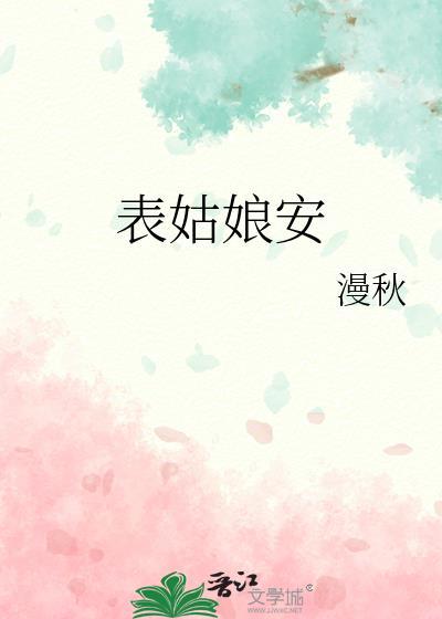 表姑娘安晋江