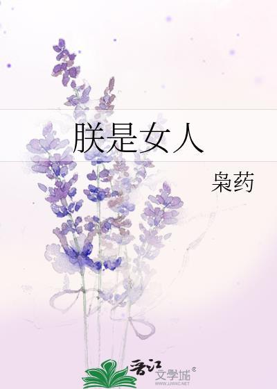 朕的女人是什么意思