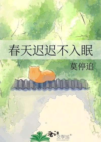 春天睡不醒是什么原因