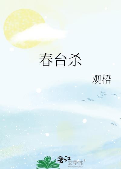 春台杀观悟