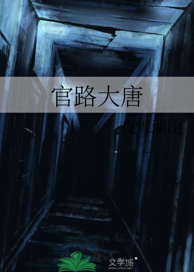 官路大唐百度TXT
