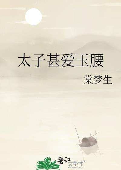 太子玉阶