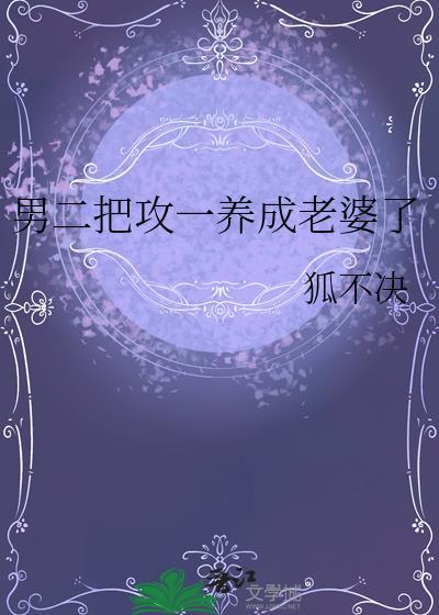 男二把攻一养成老婆了免费