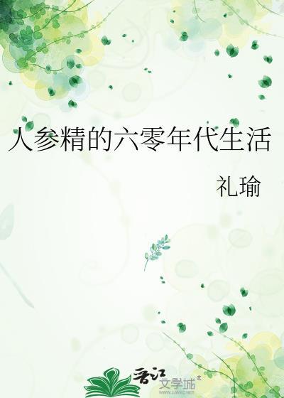 人参精在六零当团宠